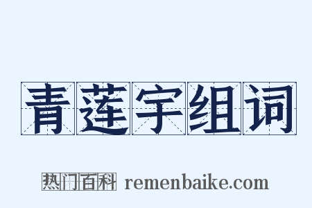 青莲宇组词是什么意思的图片